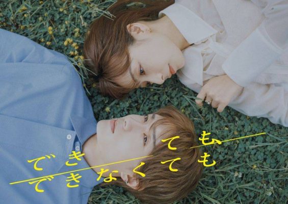 Даже если не сможешь (2025)